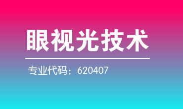 眼视光技术专业报考代码