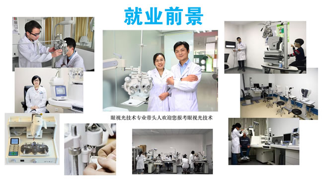 山东力明学院眼视光学院--眼视光技术专业眼科方向