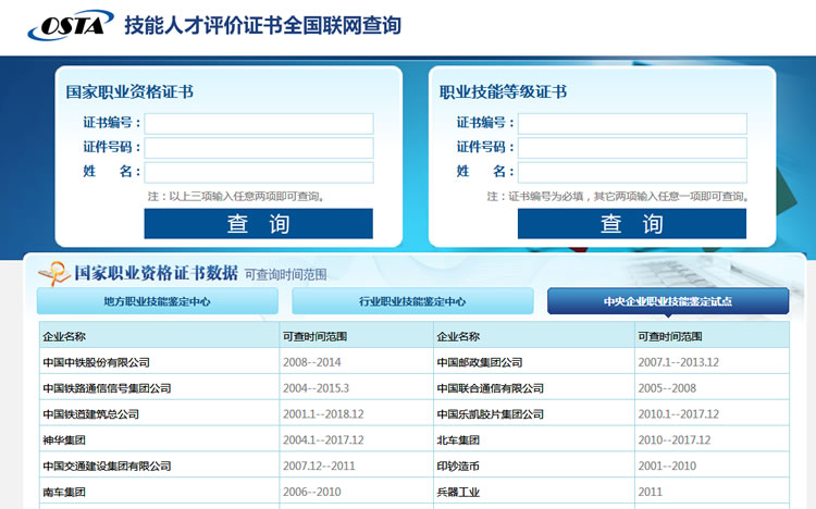 技能人才评价证书全国联网查询系统