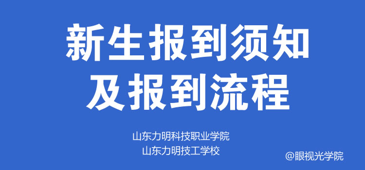 山东力明科技职业学院力明技工学校春季班新生报到须知及流程