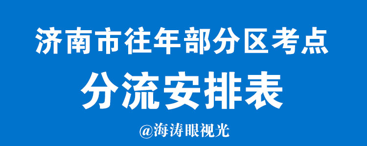 济南中考考点安排，供2021中考家长参考！