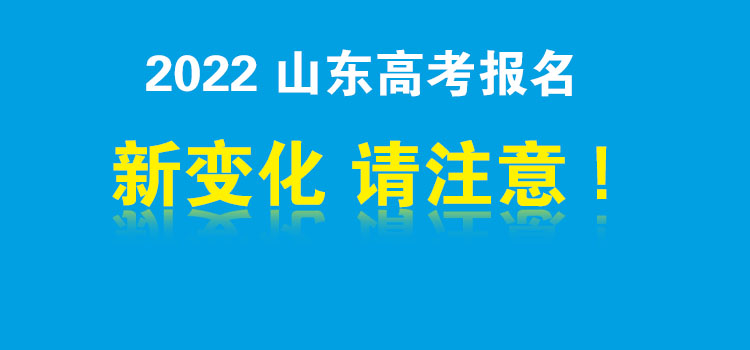 2022山东高考报名开始∣报名招生新变化，请注意