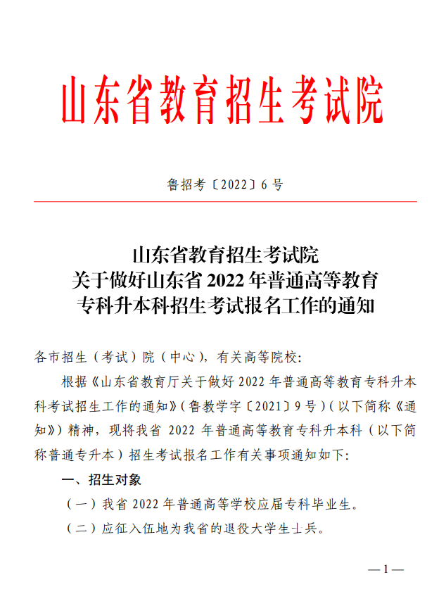 关于做好山东省2022年普通高等教育专科升本科招生考试报名工作的通知