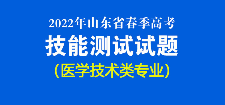 2022年山东省春季高考技能测试医学技术类专业试题