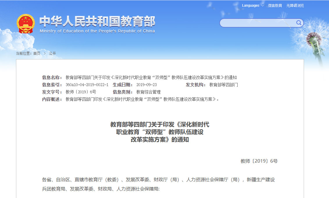 教育部等四部门关于印发《深化新时代 职业教育“双师型”教师队伍建设 改革实施方案》的通知