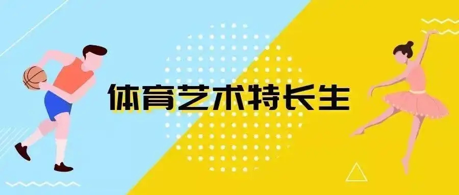 艺体特长生、特色招生的志愿填报及录取规定？