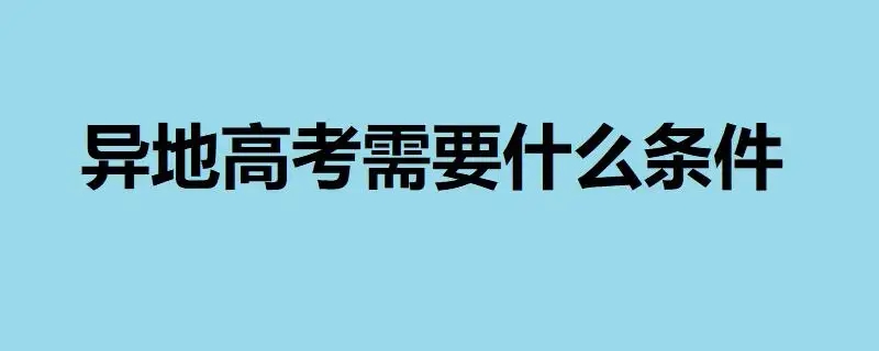 非山东省户籍人员参加我省高考报名有何要求？