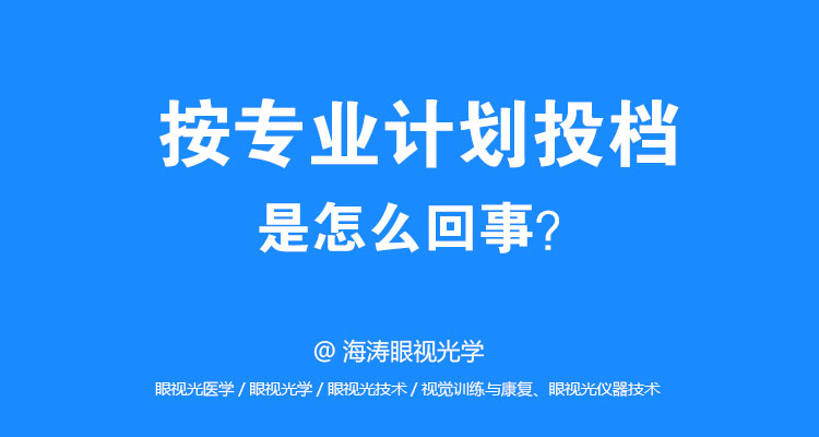 “按专业计划投档”是怎么回事？