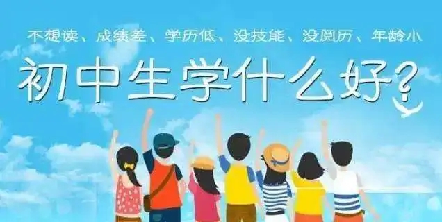 初中毕业学什么比较有前途