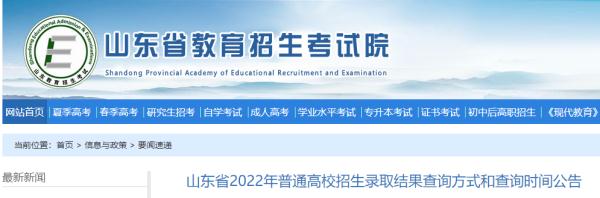 山东高考录取结果公布时间 2022山东高考录取结果查询入口：山东省教育招生考试院门户网站