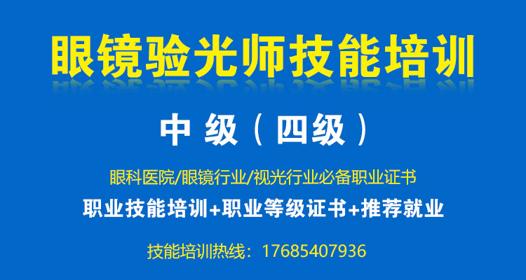 中级眼镜验光员 验光师培训考证 验光员培训 四级眼镜验光员