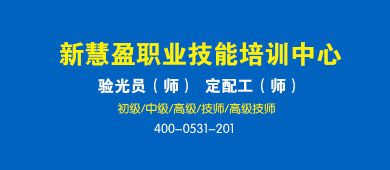 中级眼镜验光员 验光师培训考证 验光员培训 四级眼镜验光员