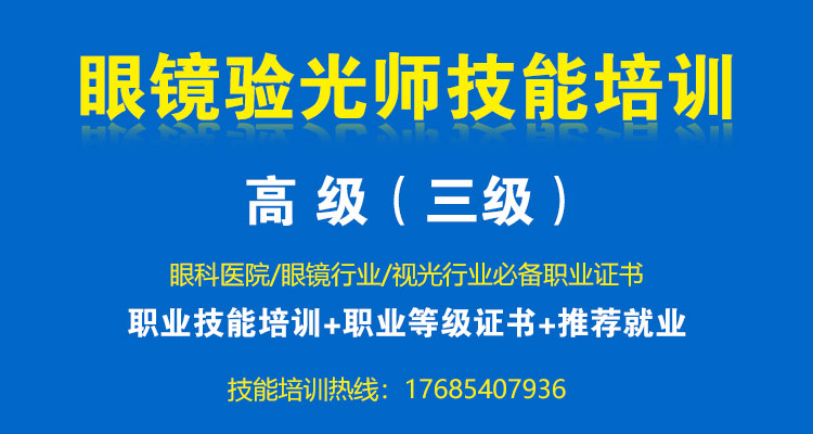 高级眼镜验光员 验光师培训考证 验光员培训 三级眼镜验光员