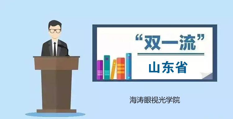 山东省有哪些高校专业入选“双一流”？