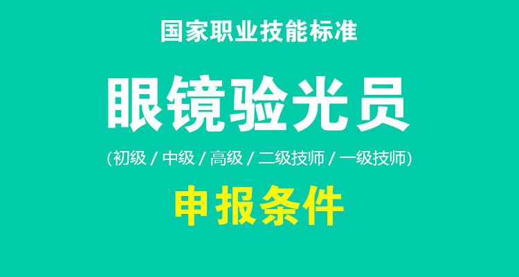 眼镜验光员申报条件|报名条件|国家职业技能标准