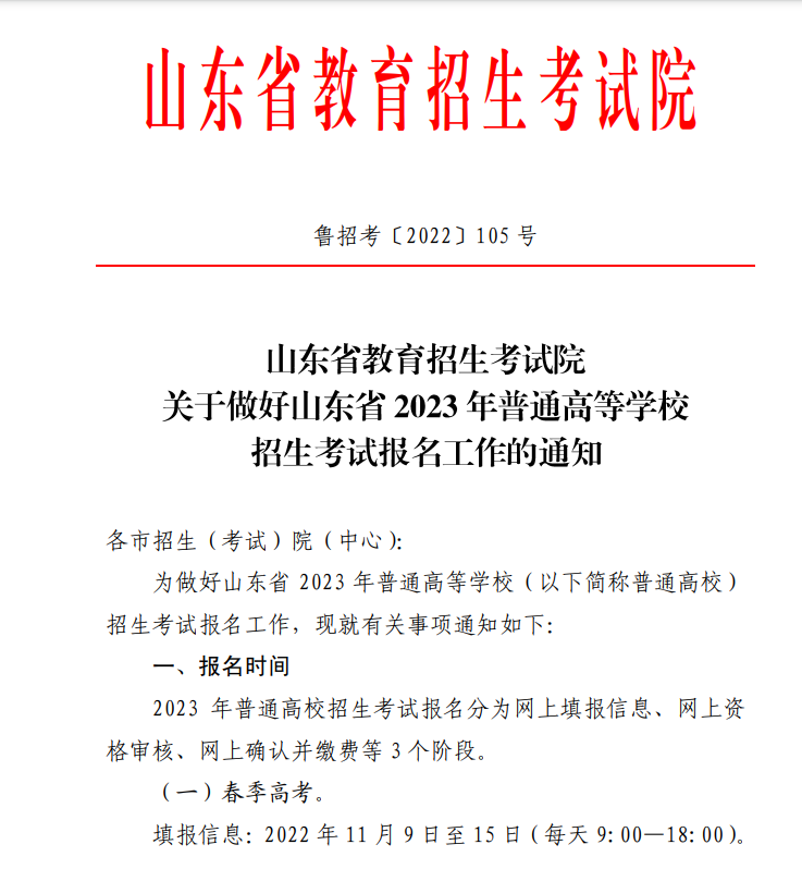 关于做好山东省2023年普通高等学校招生考试报名工作的通知