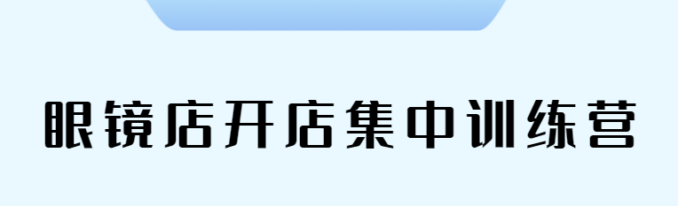 眼镜店开店创业培训|视光中心运营训练营