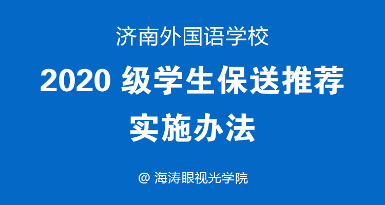 济南外国语学校2020级学生保送推荐实施办法