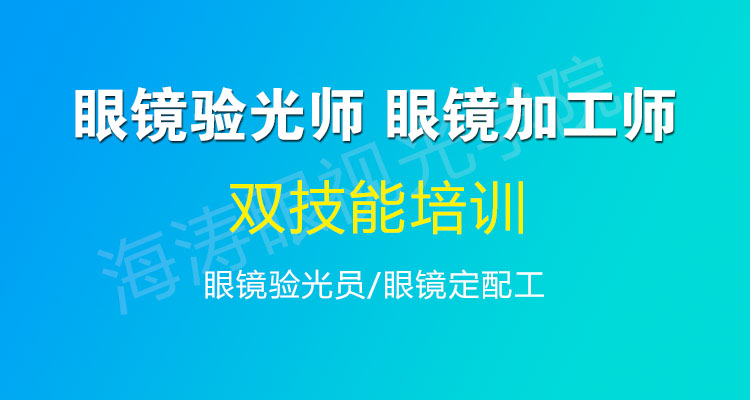 眼镜验光定配双技能精修班来了 验光师培训 眼镜加工师培训