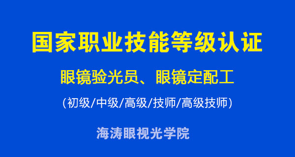 眼镜验光定配双技能精修班来了 验光师培训 眼镜加工师培训