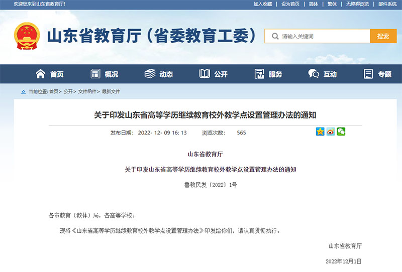 关于印发山东省高等学历继续教育校外教学点设置管理办法的通知