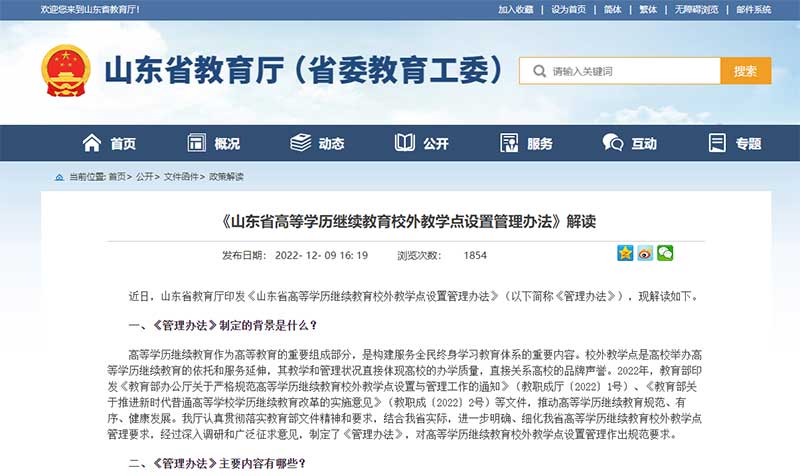 《山东省高等学历继续教育校外教学点设置管理办法》解读