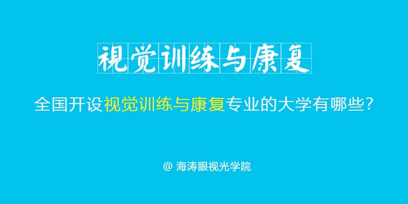 视觉训练与康复专业开设大学名单