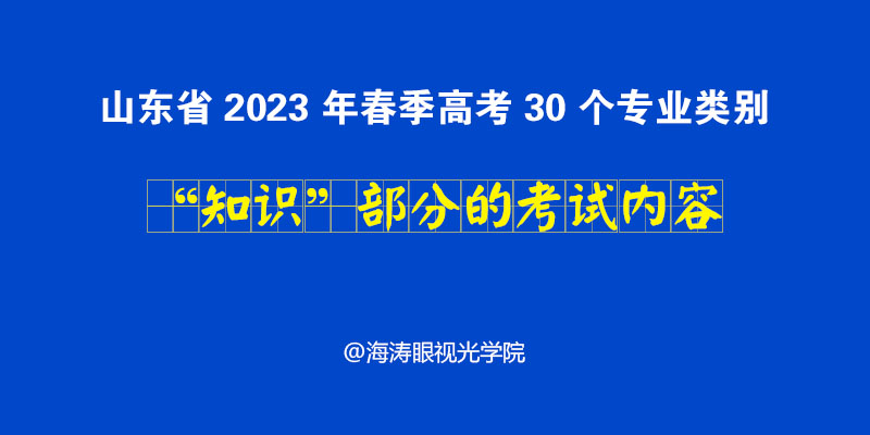 山东省2023年春季高考统一考试招生专业类别考试“知识”部分考试说明