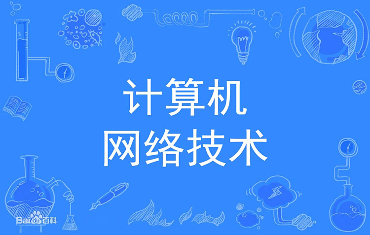 计算机网络技术