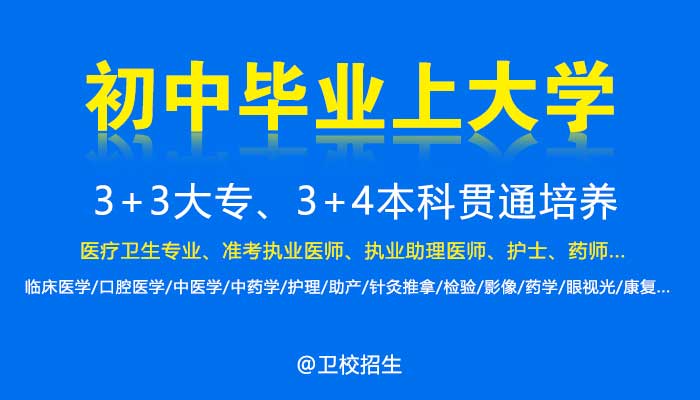 【初中毕业上大学】医疗卫生专业3+3大专|3+4本科贯通培养