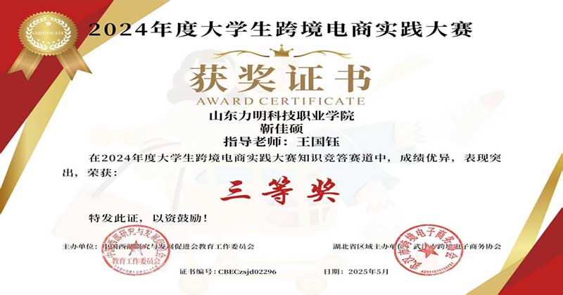 喜报|山东力明科技职业学院商学院学子在2024年度大学生跨境电商实践大赛中斩获佳绩