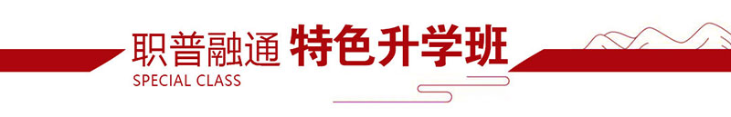 力明学院2025年招生简章|面向初中毕业生招收医学药学护理等专业学生