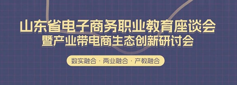 我校应邀参加山东省电子商务职业教育座谈会暨产业带电商创新研讨会