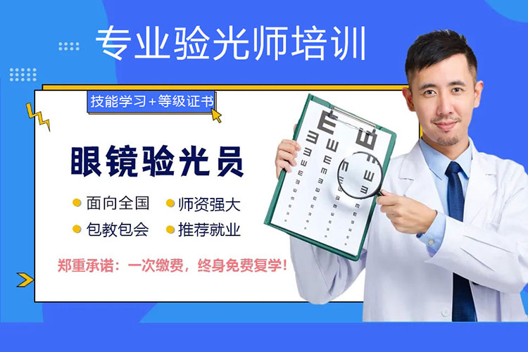 零基础学验光 验光师培训开始报名 包教包会包拿证